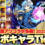 【動画まとめ】【モンスト】現環境ではこのコラボキャラがやばい！？2023最新版『しろ的コラボキャラ最強ランキング』Tier表で作ってみた！【しろ】