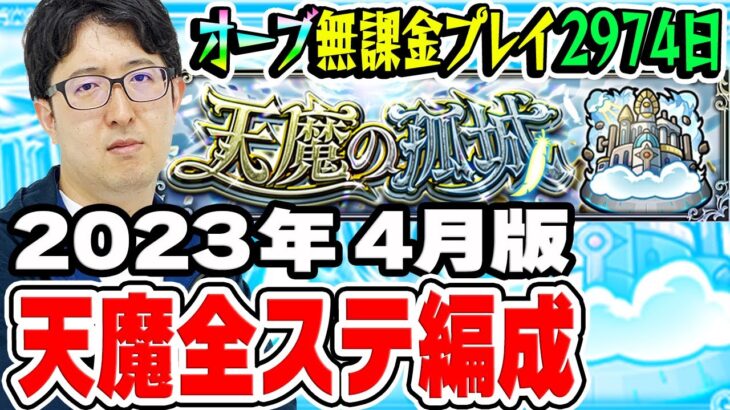 【動画まとめ】【モンスト】オーブ無課金プレイ2974日 天魔の孤城全ステクリア編成！【ターザン馬場園】