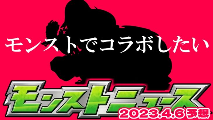 【動画まとめ】【モンスト】史上最強のキャラがついに誕生…あのコラボは実現するのか？明日のモンストニュース[4/6]予想！