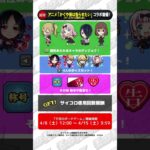 【動画まとめ】[4/6]【#とにかくみじかくモンストニュース】#かぐや様 コラボ情報！ #モンスト #モンストニュース #shorts