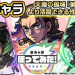 【動画まとめ】【アニメ「進撃の巨人」×モンスト】獣神化・改 エレン・イェーガー、ミカサ・アッカーマン、リヴァイ兵士長登場！天魔の孤城「第8の間」でより活躍できる性能が魅力！【新キャラ使ってみた｜モンスト公式】