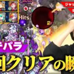 【動画まとめ】【モンスト】しろ「最近の轟絶の中でもかなり楽しいクエスト！」闇轟絶『ベジテパラ』初回クリアの瞬間！『弁財天＆ジャックザリッパー編成 / ダイヤモンド』の使用感も確認！【しろ】