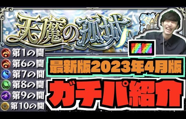 【動画まとめ】【最新版】『ガチパ編成紹介』天魔の孤城後編【ぺんぺん】