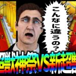 【動画まとめ】【モンスト】古代超獣神祭と新超獣神祭が全然違うwwwwww【ぎこちゃん】