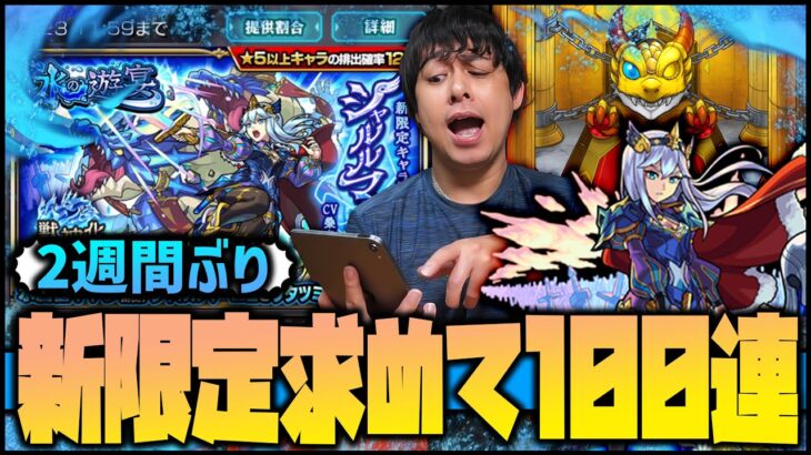 【動画まとめ】【モンスト】水の遊宴！新限定『シャルルマーニュ』欲しいから100連を久しぶりに全力引き！【ぎこちゃん】