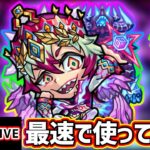 【動画まとめ】【🔴モンストライブ】天魔10ド適正！！弱点キラーEL強い。『カエサル』獣神化を最速で使ってみた【けーどら】