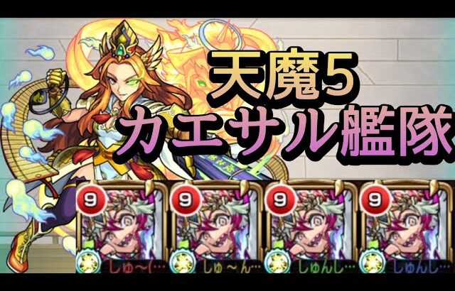 【動画まとめ】【天魔の孤城 5の間】カエサル艦隊 解説【モンスト】