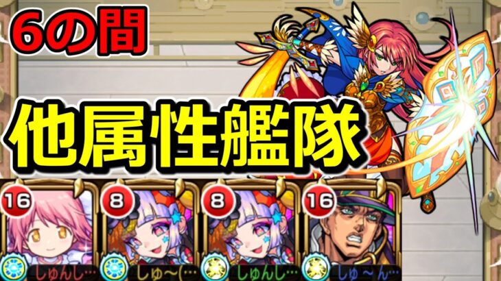 【動画まとめ】【天魔の孤城 6の間】他属性艦隊で挑む！【ゆっくり実況】モンストやりこみ解説#52