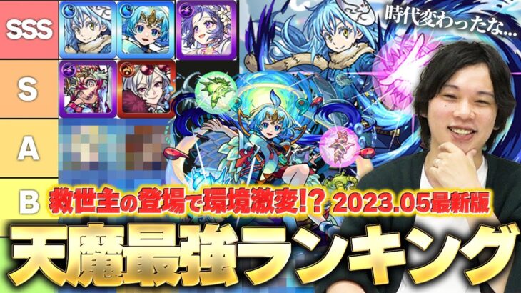 【動画まとめ】【モンスト】強キャラ登場で環境変わりすぎ！？天魔全階層の適正Tier表を改めて作ってみた！しろ的最強編成も紹介！《2023.05最新版》【天魔の孤城】【しろ】