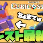 【動画まとめ】モンスト最新作『キュービックスターズ』このグラフィックは…え～と…【キュビスタ】