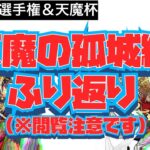 【動画まとめ】【天魔の孤城】やばい人選手権＆天魔杯での変態的攻略をみんなで振り返る＋告知？※長尺動画です。アイウエオさん、ゴッサムさん