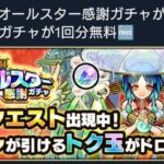 【動画まとめ】サプライズ無料感謝ガチャ来るーーーーー！！！！【モンスト】