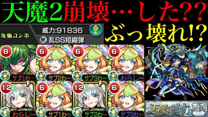 【動画まとめ】【モンスト】新たな天魔2最強クラスの適正だけど…!?ガチ厳選した『ミューズ』を鎌足＆まほろばと一緒に使ってみた!!【天魔の孤城 第2の間】【激獣神祭 新限定】