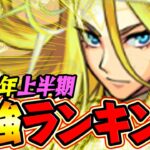 【動画まとめ】【モンスト】2023上半期 最強キャラランキング！1位はもちろんあのキャラ！だけど…