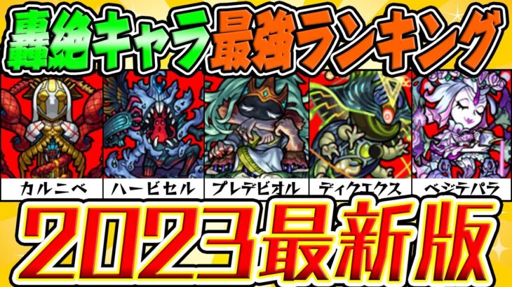 【動画まとめ】【モンスト】轟絶キャラおすすめ運極2023最新ランキング！最強キャラは誰!?