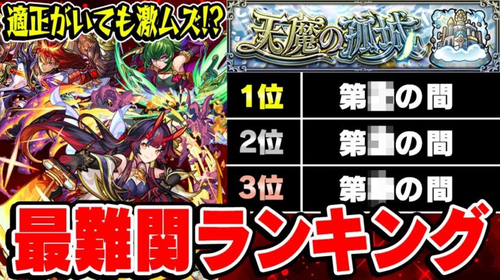 【動画まとめ】【モンスト】2023年6月現環境での天魔の孤城難易度ランキング！最適正キャラがいても難しい!?