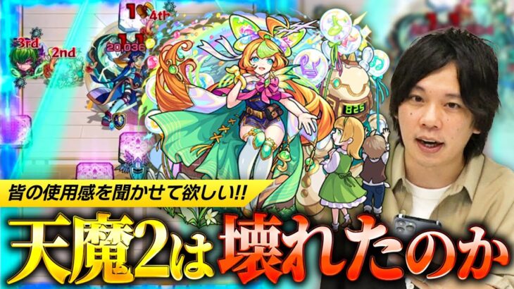 【動画まとめ】【モンスト】天魔2の1~2体採用はアリ？ナシ？激獣神祭新限定キャラ『ミューズ』使ってみた！【しろ】