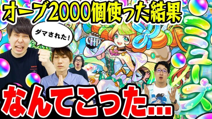 【動画まとめ】【激獣神祭ガチャ】ミューズ狙いで400連！総出でオーブ2000個使った結果が大惨事!!?