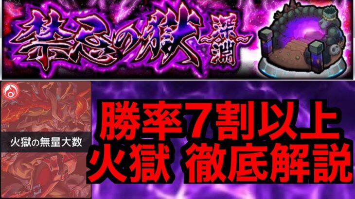 【動画まとめ】【禁忌の獄〜深淵〜 火獄の無量大数 徹底解説】勝率7割以上！！ 立ち回り紹介【モンスト】