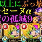 【動画まとめ】【モンスト】反射枠の仕事もこなせるぶっ壊れ!?『アルセーヌα』を天魔9で使ってみたら超優秀だった!!【天魔の孤城 第9の間】【ブライダルα】