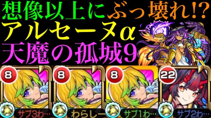 【動画まとめ】【モンスト】反射枠の仕事もこなせるぶっ壊れ!?『アルセーヌα』を天魔9で使ってみたら超優秀だった!!【天魔の孤城 第9の間】【ブライダルα】