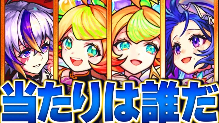 【動画まとめ】【モンスト】ミューズ追加！激獣神祭最強当たりキャラランキングBEST9【最新版】