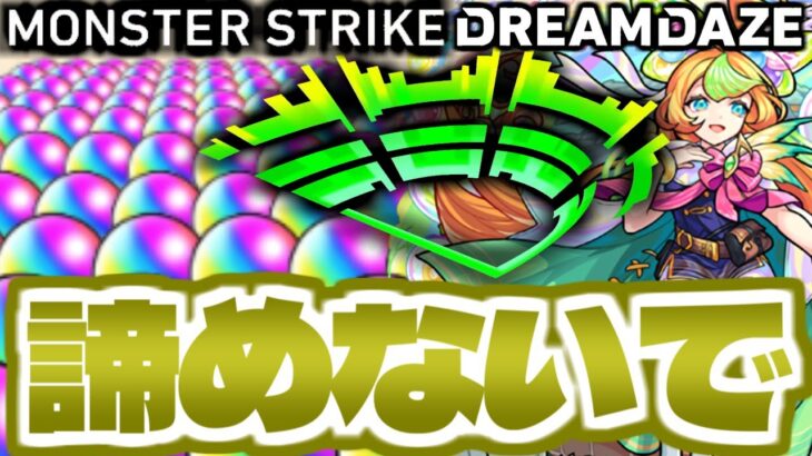 【動画まとめ】【モンスト】今からでもオーブが○○○個貰える…引くべきガチャ予報も！【DREAMDAZE】