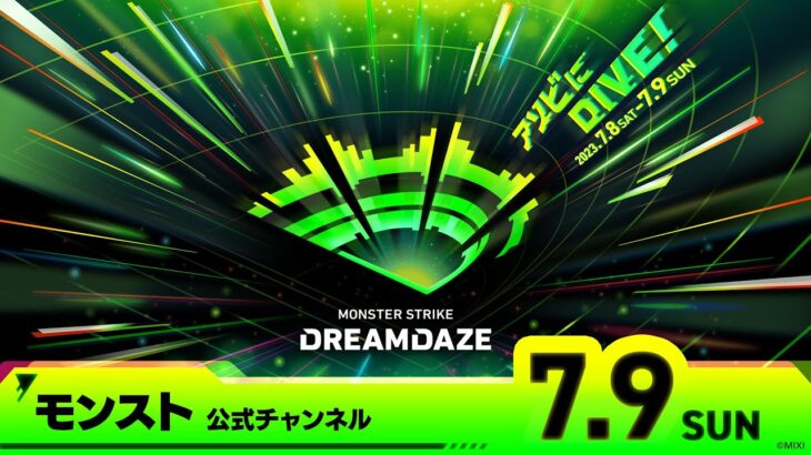 【モンスト動画】DREAMDAZE　7.9 SUN【モンスト公式】
