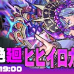 【動画まとめ】【モンストLIVE】闇超絶『ヒヒイロカネ廻』に初見で挑む！【しろ】