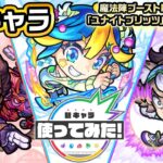 【動画まとめ】【新キャラ】アルデバラン、アルビレオ、プロキオン使ってみた！魔法陣ブーストMの効果が乗る「ユナイトブリッツ」の威力に注目！【新キャラ使ってみた｜モンスト公式】