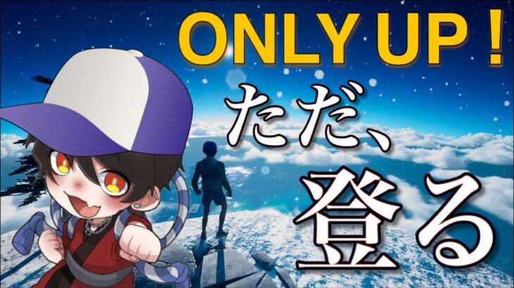 【動画まとめ】話題の最新鬼畜ゲーム【ONLYUP!】漢っちゅうんは、ただ…登るだけや。【登上王】 #初見歓迎 #耐久