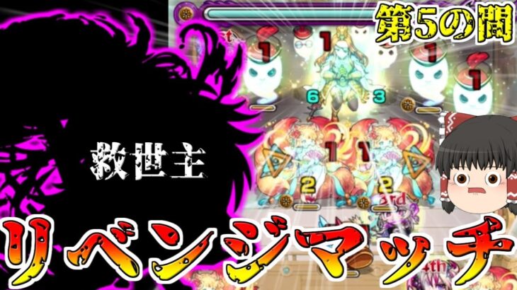 【動画まとめ】【モンスト】一体いつ終わるのか・・・「天魔の孤城」全制覇チャレンジ！VS第5の間【ゆっくり実況】コラボガチャ縛りpar200