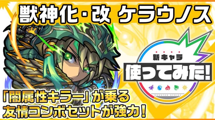 【モンスト動画】【新キャラ】ケラウノス獣神化・改！「闇属性キラー」が乗る友情コンボセットが強力！【新キャラ使ってみた｜モンスト公式】