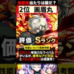 【動画まとめ】【モンスト】『地獄楽×超獣神祭』当たりキャラランキング