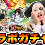 【動画まとめ】【モンスト】超獣神祭 × 地獄楽コラボガチャ！ 後悔しないよう引くっきゃない！！