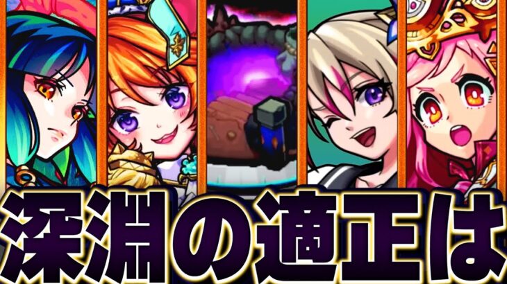 【動画まとめ】【モンスト】禁忌の獄-深淵-適正キャラランキング