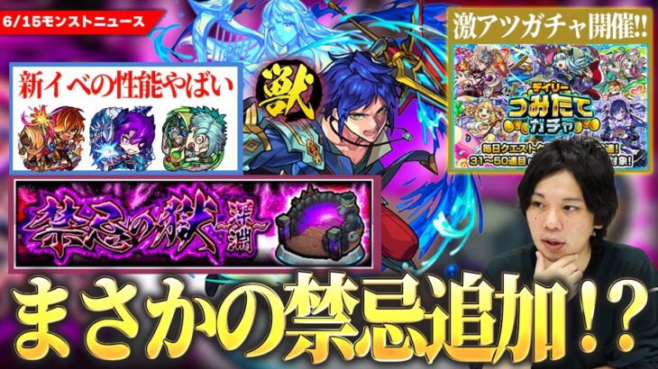 【動画まとめ】【モンスト】まさかの超高難易度『禁忌の獄 深淵』登場！！激アツ無料ガチャ『デイリーつみたてガチャ』今年も開催！最近の新イベキャラ性能どうした！？『ディルムッド』獣神化改！超究極封＆新爆絶も！【しろ】