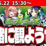 【動画まとめ】【モンストニュース同時視聴】超獣神祭にコラボの発表!? 新イベント情報出る!? 皆で盛り上がろう!!【モンスト】