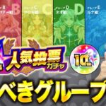 【動画まとめ】【モンスト】どのグループがおすすめ？＆しろが引くグループ発表！『10周年人気投票ガチャ』徹底比較考察！【しろ】