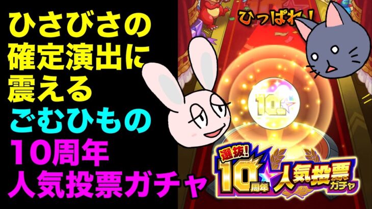 【動画まとめ】【モンスト】ごむひもの10周年人気投票ガチャ