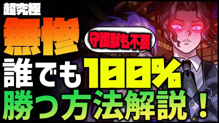 【動画まとめ】【モンスト】必見『鬼舞辻無惨に100%誰でも勝てる方法！』守護獣なし！【鬼滅の刃】