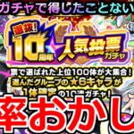 【動画まとめ】【モンスト】「10周年人気投票ガチャ」《確率おかしい》そんなことある…!?アーサーとルシしか出てこなかった男の大勝負10周年は得したい!!【鬼滅の刃コラボ第3弾】