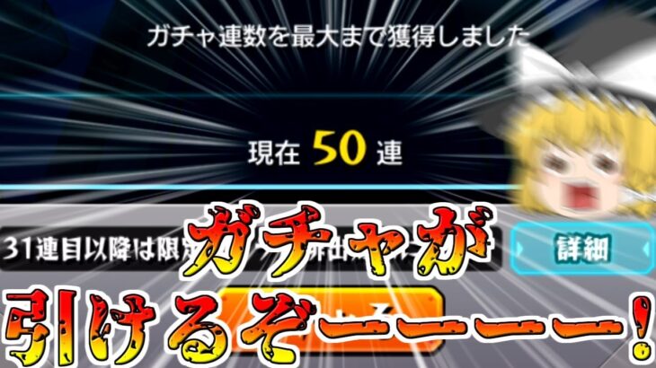 【動画まとめ】【モンスト】ゼロから始める一年間ガチャ禁止縛り生活【ゆっくり実況】第20話