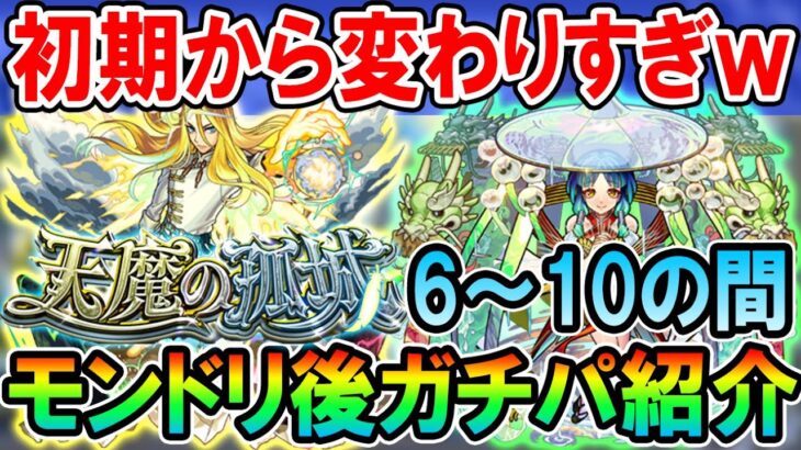 【動画まとめ】《2023年7月最新版》天魔の孤城ガチパ紹介6～10の間編！1年間でここまで楽になった！【モンスト/しゅんぴぃ】