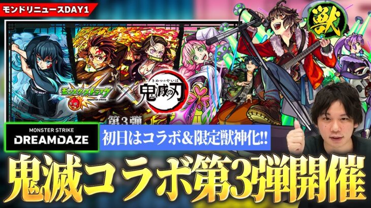 【動画まとめ】【モンスト】まさかの『鬼滅の刃コラボ第3弾』開催！「時透無一郎/甘露寺蜜璃/炭治郎＆禰豆子」登場！第2弾キャラたちも獣神化改で魔改造！？初日のトリはあの限定キャラ獣神化！【DREAMDAZE】【しろ】