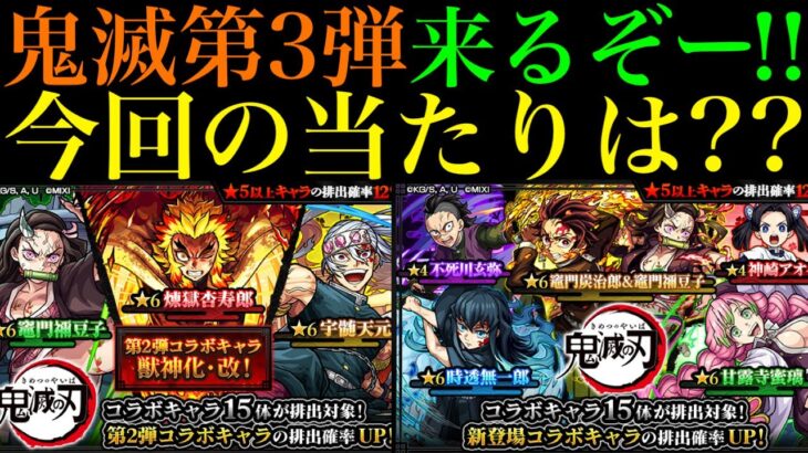 【動画まとめ】【モンスト】今回の大当たりはどのキャラ??『鬼滅の刃コラボ』第3弾開催決定!!新しく実装されるキャラの性能を徹底考察!!【モンドリ：DREAMDAZE】