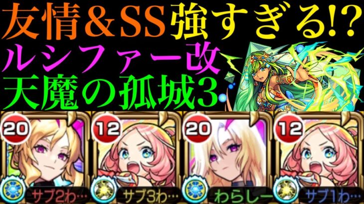 【動画まとめ】【モンスト】天魔3でも友情とSSがぶっ壊れ!?『ルシファー』獣神化改を友撃EL厳選して使ってみたら強すぎたww【天魔の孤城 第3の間】【モンドリ：DREAMDAZE】