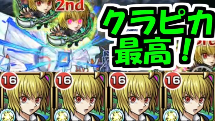 【動画まとめ】【ハナレコグニ】最新轟絶が4年前のキャラでも勝てるぜ！！！クラピカ艦隊【モンスト】