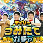 【動画まとめ】【モンスト】最大50連！「デイリーつみたてガチャ」…いざ参る！！