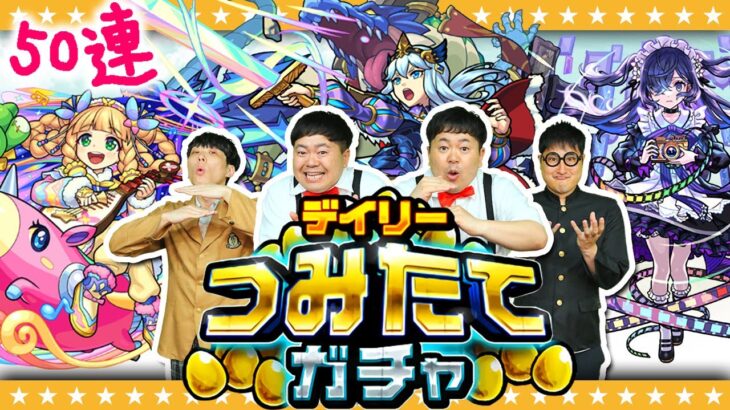 【動画まとめ】【モンスト】最大50連！「デイリーつみたてガチャ」…いざ参る！！